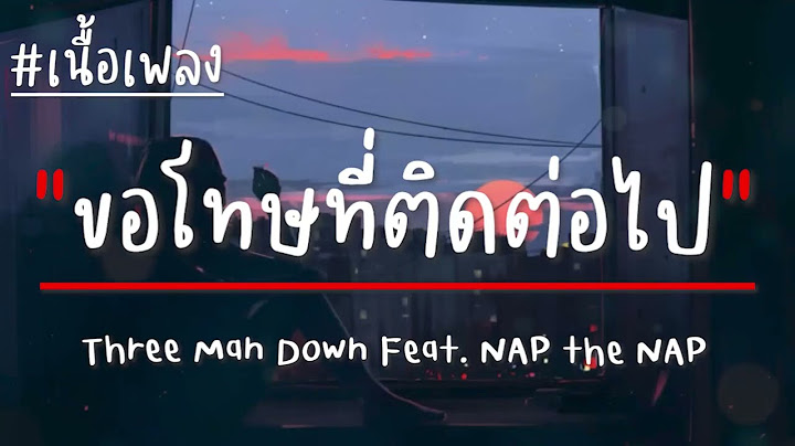 ขอโทษที่ติดต่อไป   Three Man Down Feat  NAP the NAP เนื้อเพลง
