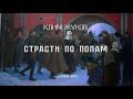 Клим Жуков: Страсти по попам