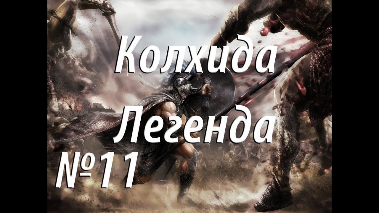 romeo Rome 2 Total War. Колхида. Легендарный уровень сложности. (11)