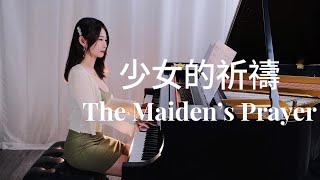 少女的祈禱  施坦威鋼琴演奏 |The Maiden's Prayer piano cover |Badarzewska