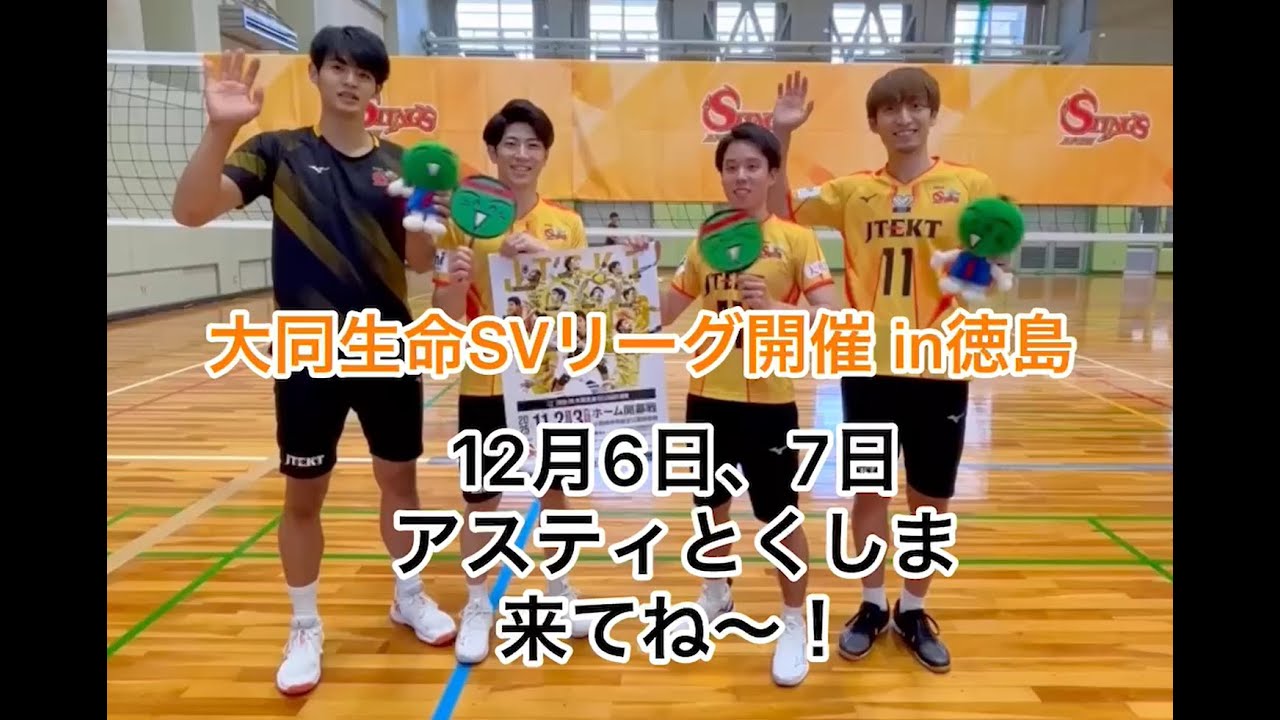 ジェイテクトSTINGS愛知 ホームゲーム開催＠徳島 - YouTube