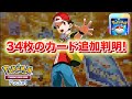 【速報】34枚のカードが新たに判明!【ポケポケ】