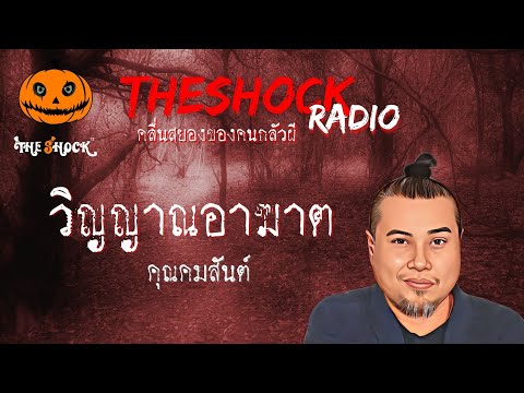 วิญญาณอาฆาต คุณ คมสันต์ l TheShock13