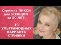 Стрижка ПИКСИ для ЖЕНЩИН ЗА 50 ЛЕТ: 10 ультрамодных варианта стрижки.