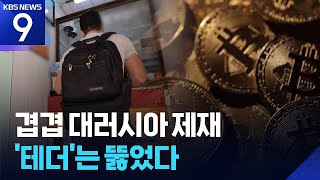 달러는 막아도, 테더는 못 막아…러시아 금융제재 무력화 [9시 뉴스] / KBS  2025.05.22.