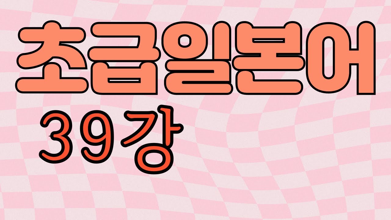 ..んです ..인것입니다(회화강조체) 보통체연결