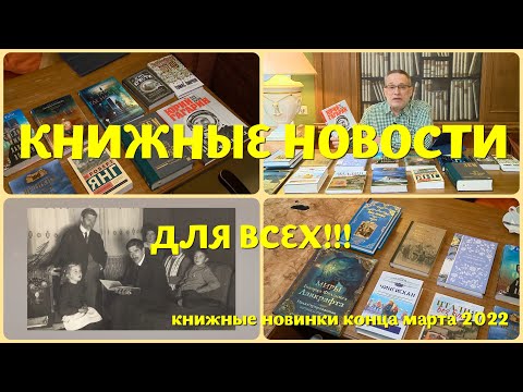 ЧТО ПОЧИТАТЬ - КНИЖНЫЕ НОВИНКИ КОНЦА МАРТА 2022