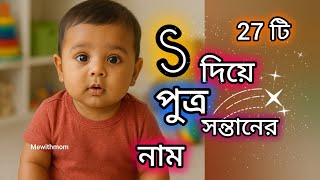 S দয পতর সনতনর নম Ll S Letter Baby Boy Name