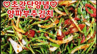 양파부추김치~부추 무조건 사오세요~청혈작용,혈액순환.강장작용.비타민A.C풍부.보약김치 드시고 건강하세요(부산아지매레시피)