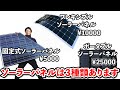 ソーラーパネルは３種類あり、機能も値段も全然違います。