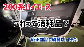 ドアベルトモールインナー交換