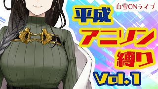 [にじさんじ][白雪巴]【LIVE】第4回～平成アニソン縛り Vol.1～【白雪 巴/にじさんじ】