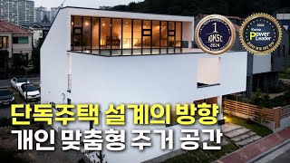 단독주택 설계의 방향 개인 맞춤형 주거 공간 1#단독주택#단층주택#고급주택#목조주택#전원주택#단층전원주택#인테리어#지중해풍목조주택#단독주택설계