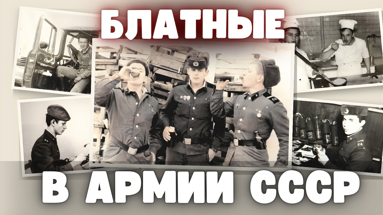 Самые “блатные” должности в армии СССР: кто служил лучше других?