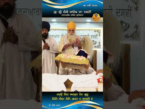 Parkash 17 ਜ ਠ 557 Shaheed Baba Deep Singh Ji Japeo Jin Arjan Dev Guru