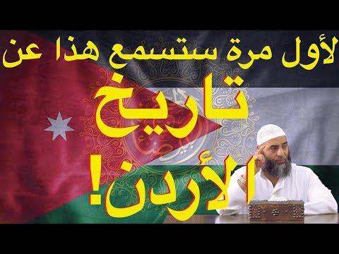لأول مرة ستسمع هذا عن تاريخ الأردن 239