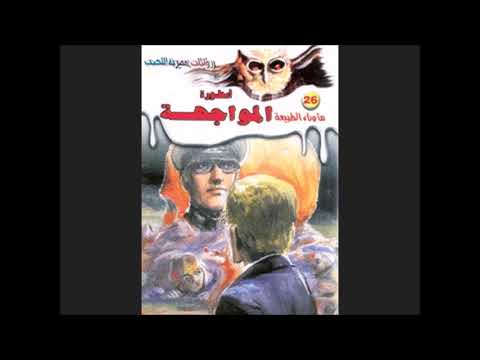  ماوراء الطبيعة أسطورة المواجهة لأحمد خالد توفيق بصوت د أحمد ماضى