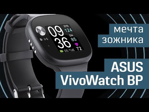 Обзор умных часов ASUS VivoWatch BP: мечта зожника — часы, которые измерят и пульс, и давление