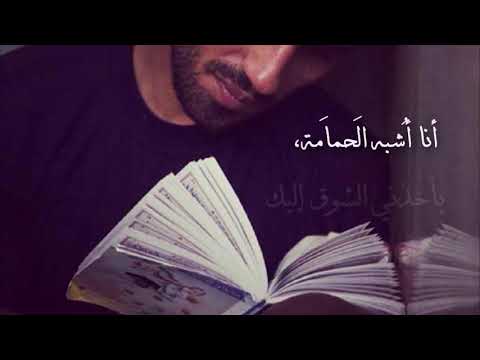 أنا أشبه الحمامة يأخذني الشوق إليك 