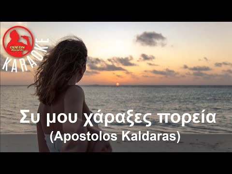 'ΣΥ ΜΟΥ ΧΑΡΑΞΕΣ