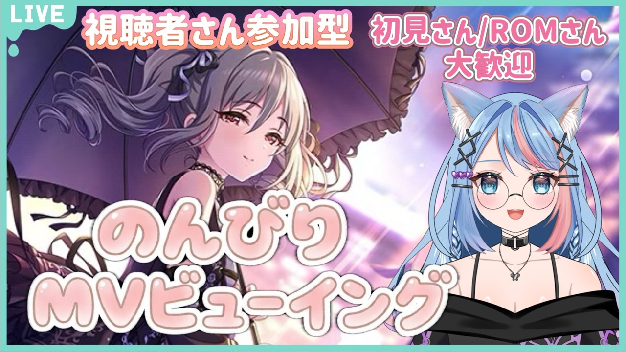 【#デレステ#作業用 】今日はみんなとのんびりMVビューイングがしたい!(1時間~2時間くらい)#りりちよてふてふ#158 【個人VTuber/月紫凜々蝶】