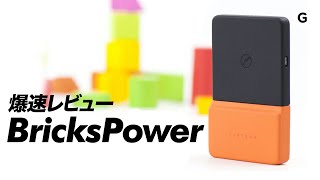 【爆速ガジェットレビュー】BricksPower編