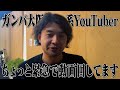 ガンバ大阪について緊急で動画を回すYoutuber