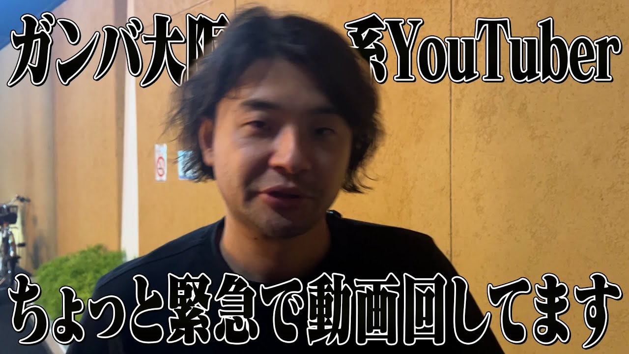 ガンバ大阪について緊急で動画を回すYoutuber