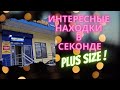 МЕГАХЕНД Москва Новый завоз // Шуба из секонд-хенда // Большие размеры в СЕКОНД ХЕНД \\