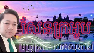 Sen Kror-ob 08.02.2019 សែនក្រអូប [ច្រៀងដោយៈ សុភាព] screenshot 5