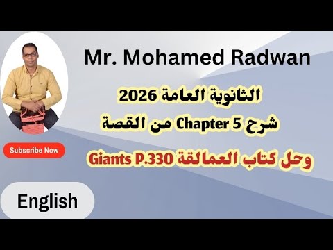 الثانوية العامة 2026 شرح  5 من القصة وحل اسئلة كتاب العمالقة   330