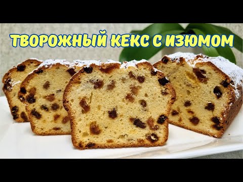 Кекс нашего детства/Cottage cheese pie with raisins