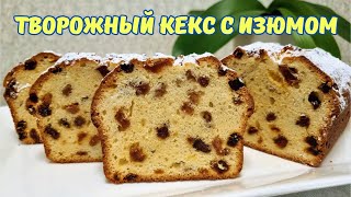 Кекс нашего детства/Cottage cheese pie with raisins