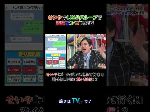 せいやのLINEグループで返信ビンゴに挑戦 #有吉クイズ #有吉弘行 #shorts