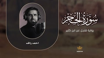 سورة الحجر برواية قنبل عن ابن كثير المكي رحمه الله