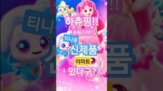슈팅스타 캐치 티니핑 Part.28 하츄핑! 이마트에 스타 티니핑 신제품 피규어가 출시됐어요!! 바로 달려갑시다! #피규어 #cute #완구 #이마트