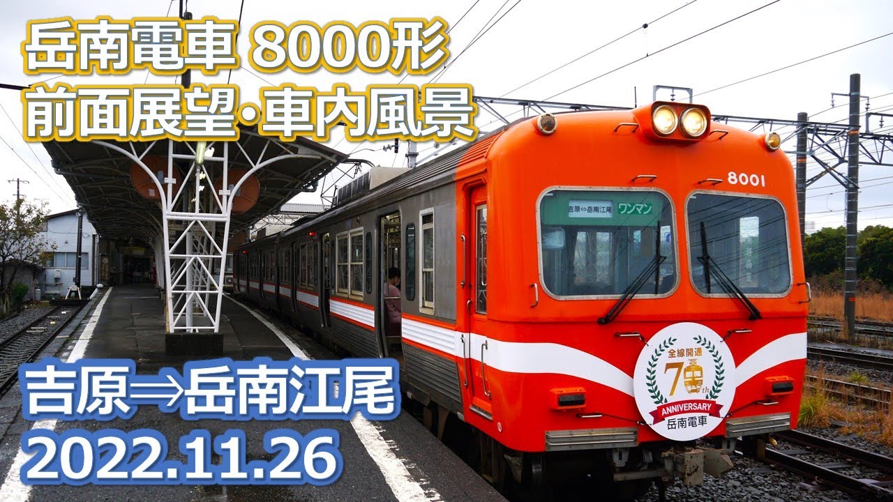 2022 11 26岳南電車吉原駅から岳南江尾間の8000形前面展望と車内