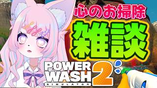 心の汚れを落とそうぜ！！ #モモツナ #powerwashsimulator2