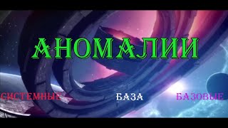 Гайд по аномалиям|eve echoes