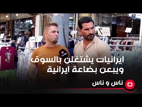 نساء ايرانيات اجني بالعراق بحجة الزيارة لكن دنشوفهن يشتغلن بالسوق ويبعن بضاعة ايرانية 