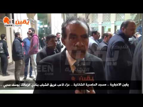 يقين لقاء مع كابتن سمير محمد علي جد اللاعب يوسف محيي