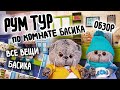 РУМ ТУР ПО КОМНАТЕ БАСИКА/ВСЯ ОДЕЖДА БАСИКА | Basik TV