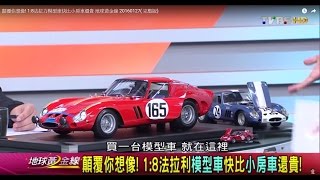 顛覆你想像! 1:8法拉力模型車快比小房車還貴 地球黃金線 20160127( 完整版)