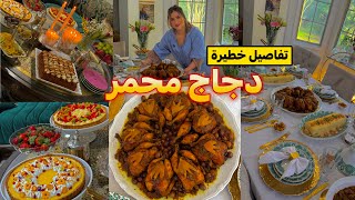 دجاج محمر بنة  خيال لا تقاوم 😳تجهيز البيت+تفاصيل العراضة+تحليات فخمة+