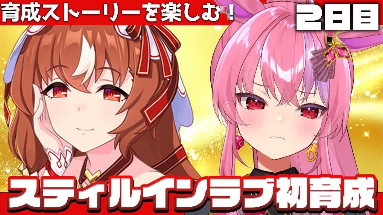 ウマ娘 】スティルインラブ育成2日目！【桜ノ宮レイ/ディルカジ