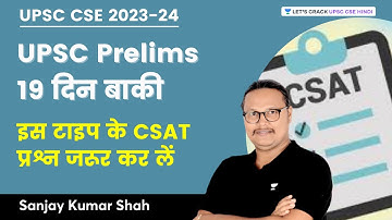 UPSC Prelims 2023 | 19 Days Left | प्रश्न जरूर कर लें | CSAT Crash Course | Sanjay Kumar Shah
