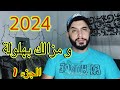 رانا في 2024 و مزالك بهلولة يا بهلولة 