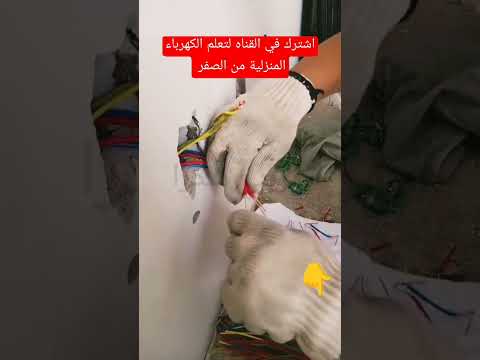 تعلم الكهرباء المنزليه من الصفر حتى الاحتراف للمبتدئين        