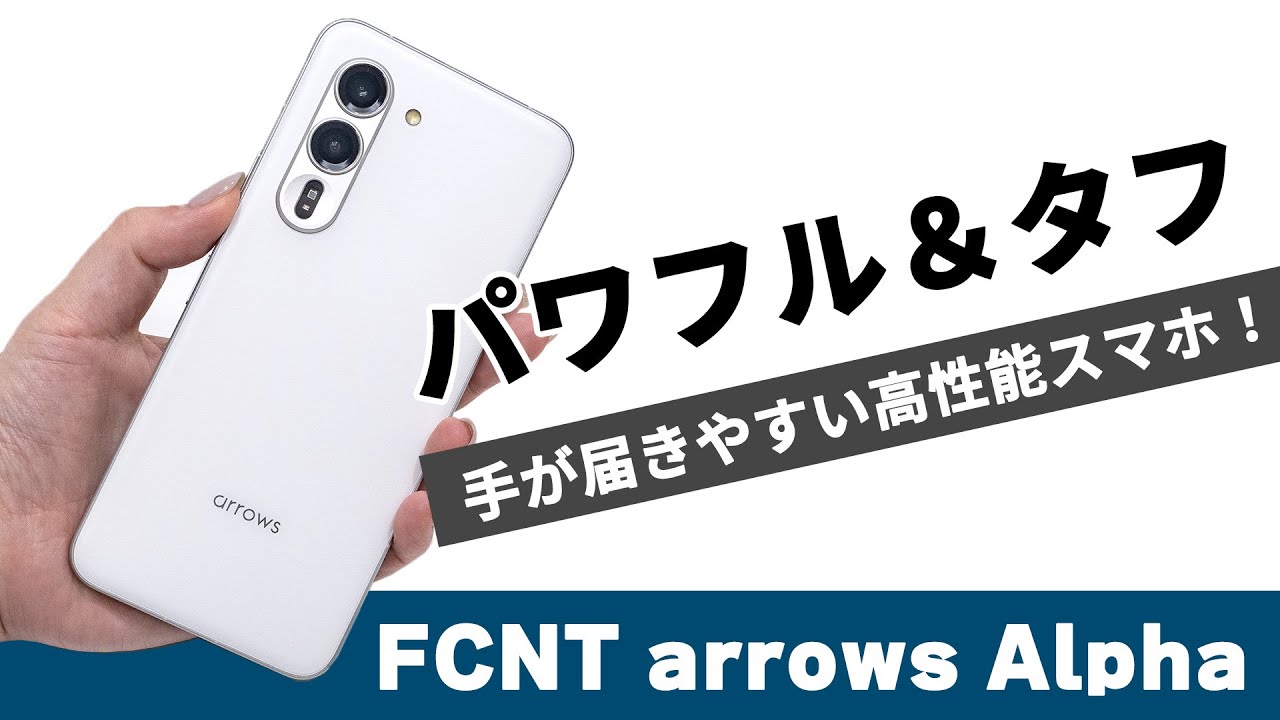 FCNT arrows alpha ホワイト SIMフリー PB8M0001JP arrows Alpha（12GB/512GB） ホワイト（SIMフリー版） | FCNT