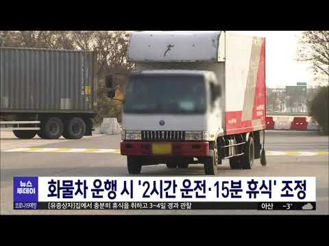 2시간마다 15분 휴식.."화물차 운전자 과로 방지"/대전MBC